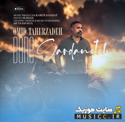 آهنگ جدید دور گردنته از امید طاهرزاده [Omid Taherzadeh] کیفیت اصلی